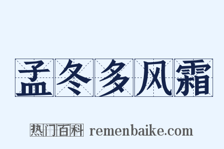 孟冬多风霜是什么意思的图片